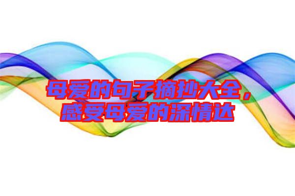 母愛的句子摘抄大全，感受母愛的深情達