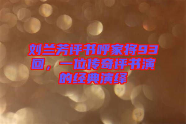 劉蘭芳評(píng)書呼家將93回，一位傳奇評(píng)書演的經(jīng)典演繹