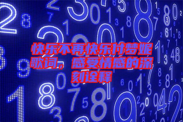 快樂不再快樂付夢妮歌詞，感受情感的深刻詮釋