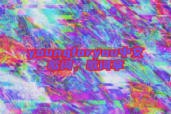youngforyou中文歌詞，歌詞享