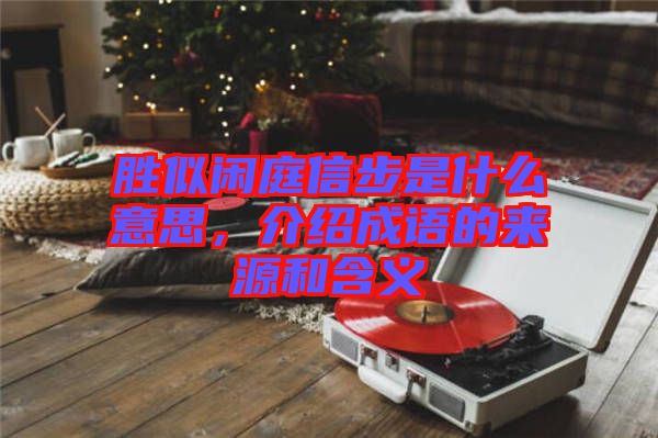 勝似閑庭信步是什么意思，介紹成語的來源和含義