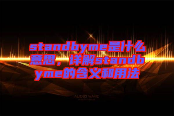 standbyme是什么意思，詳解standbyme的含義和用法