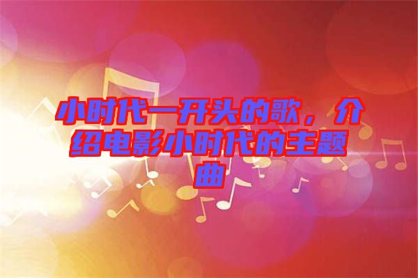 小時(shí)代一開頭的歌，介紹電影小時(shí)代的主題曲