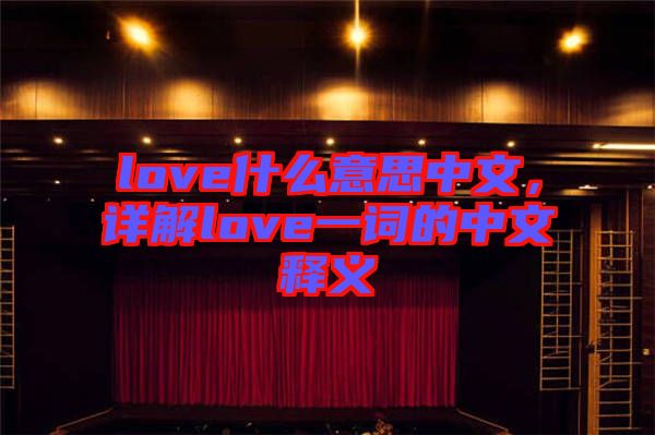 love什么意思中文，詳解love一詞的中文釋義