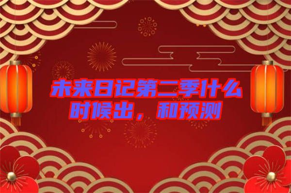 未來(lái)日記第二季什么時(shí)候出，和預(yù)測(cè)