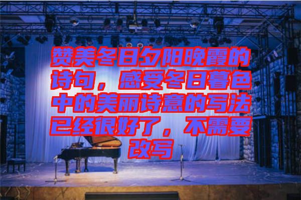 贊美冬日夕陽晚霞的詩(shī)句，感受冬日暮色中的美麗詩(shī)意的寫法已經(jīng)很好了，不需要改寫