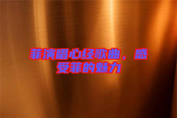 菲演唱心經(jīng)歌曲，感受菲的魅力