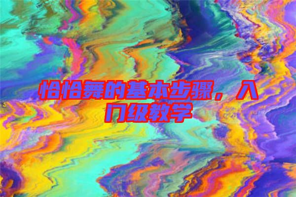 恰恰舞的基本步驟，入門級教學