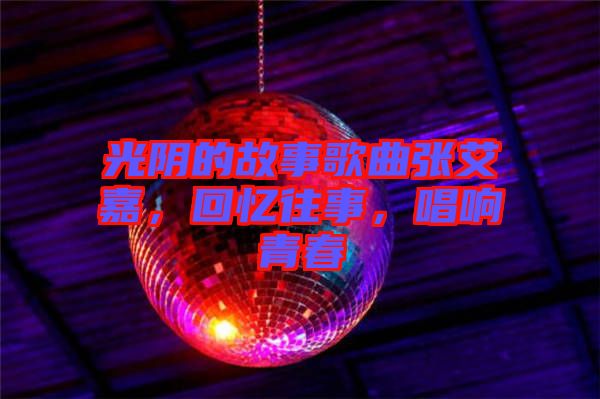 光陰的故事歌曲張艾嘉，回憶往事，唱響青春