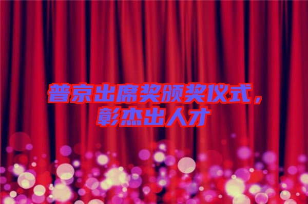 普京出席獎(jiǎng)?lì)C獎(jiǎng)儀式，彰杰出人才