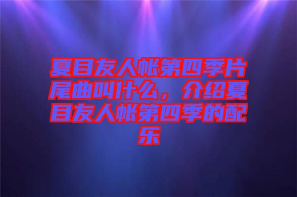 夏目友人帳第四季片尾曲叫什么，介紹夏目友人帳第四季的配樂(lè)
