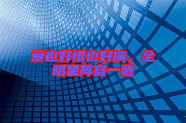 愛也好恨也好演，全明星陣容一覽