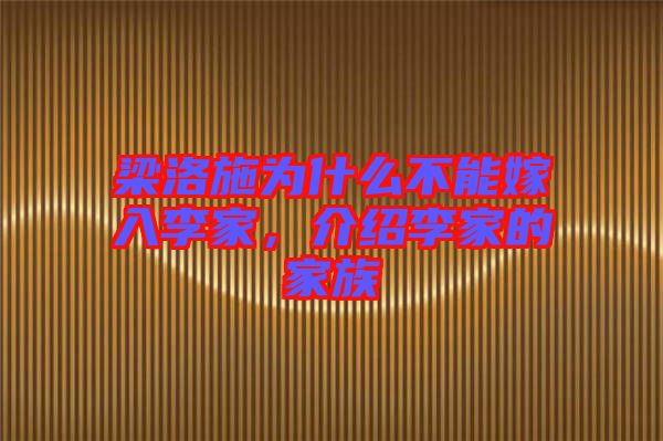 梁洛施為什么不能嫁入李家，介紹李家的家族