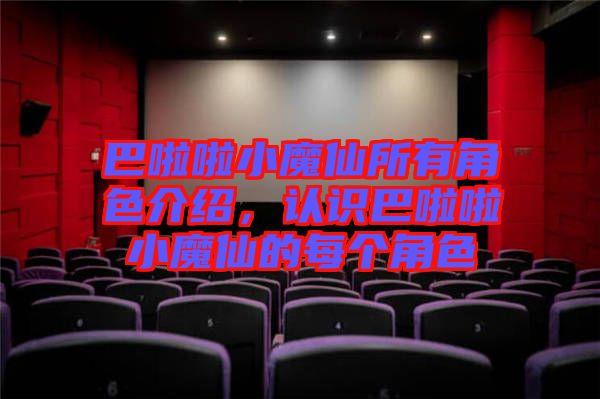 巴啦啦小魔仙所有角色介紹，認識巴啦啦小魔仙的每個角色