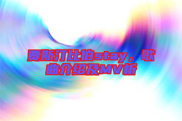 賈斯汀比伯stay，歌曲介紹及MV析