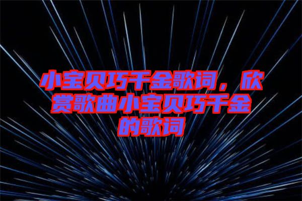 小寶貝巧千金歌詞，欣賞歌曲小寶貝巧千金的歌詞