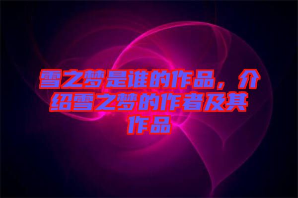 雪之夢是誰的作品，介紹雪之夢的作者及其作品