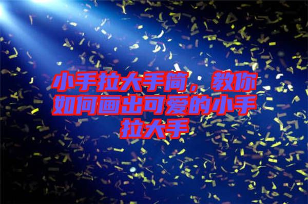 小手拉大手簡，教你如何畫出可愛的小手拉大手