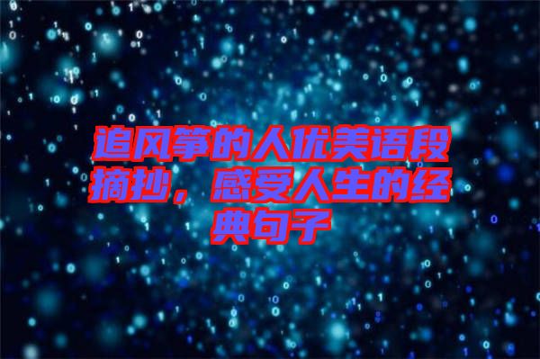 追風(fēng)箏的人優(yōu)美語段摘抄，感受人生的經(jīng)典句子