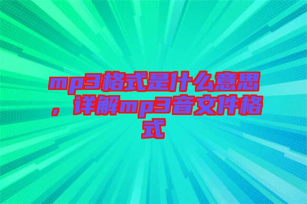 mp3格式是什么意思，詳解mp3音文件格式