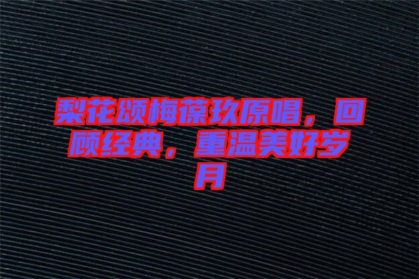 梨花頌梅葆玖原唱，回顧經(jīng)典，重溫美好歲月