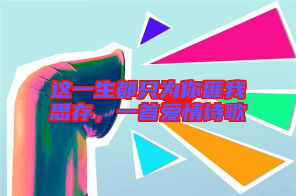 這一生都只為你匪我思存，一首愛情詩歌