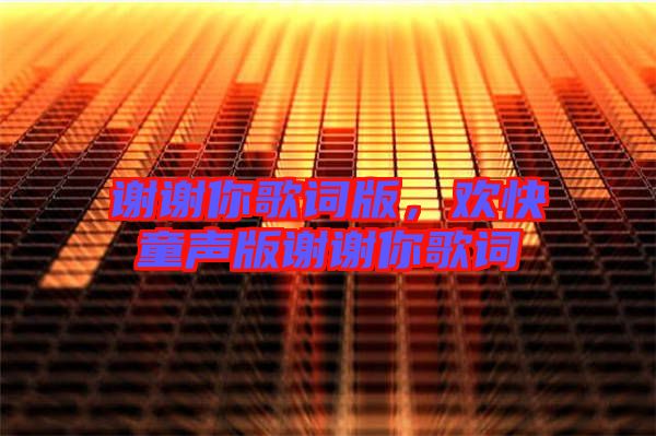 謝謝你歌詞版，歡快童聲版謝謝你歌詞