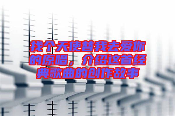 找個(gè)天使替我去愛(ài)你的原唱，介紹這首經(jīng)典歌曲的創(chuàng)作故事