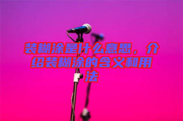 裝糊涂是什么意思，介紹裝糊涂的含義和用法