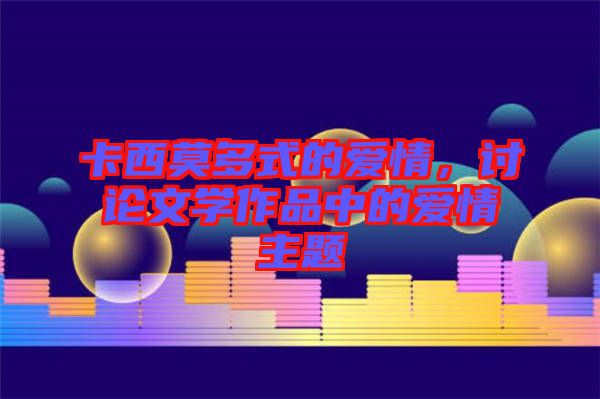 卡西莫多式的愛情，討論文學(xué)作品中的愛情主題