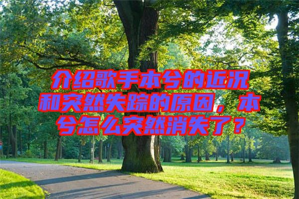 介紹歌手本兮的近況和突然失蹤的原因，本兮怎么突然消失了？