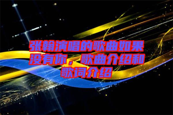 張翰演唱的歌曲如果沒(méi)有你，歌曲介紹和歌詞介紹