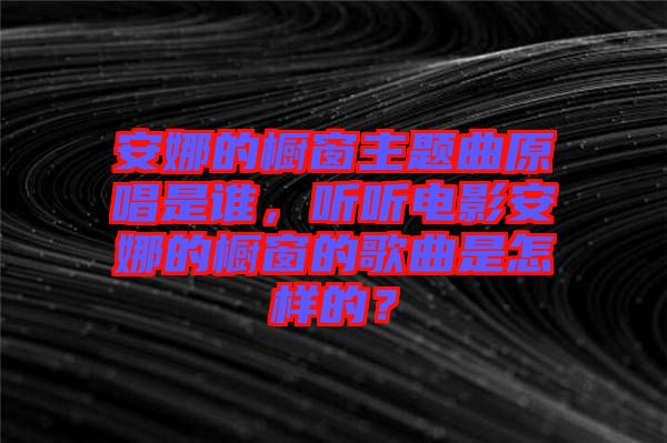 安娜的櫥窗主題曲原唱是誰，聽聽電影安娜的櫥窗的歌曲是怎樣的？