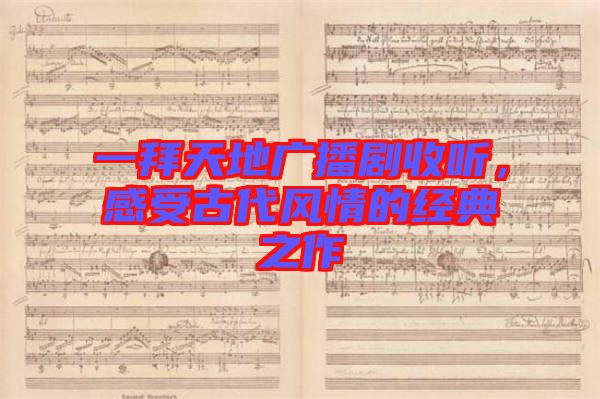 一拜天地廣播劇收聽，感受古代風(fēng)情的經(jīng)典之作