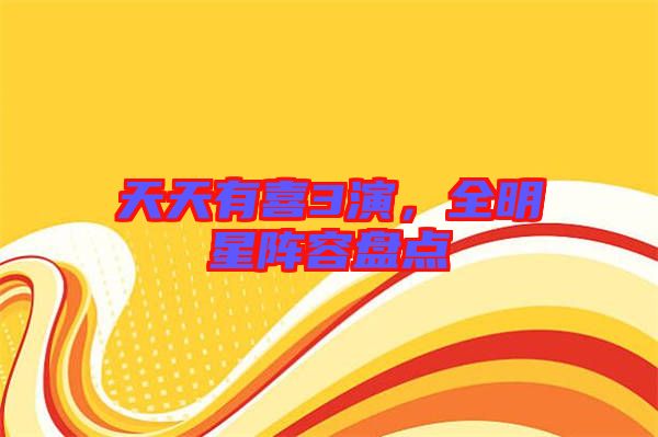 天天有喜3演，全明星陣容盤點