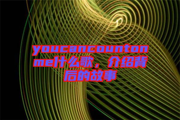 youcancountonme什么歌，介紹背后的故事