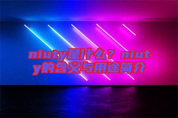 niuty是什么？niuty的含義與用途簡介