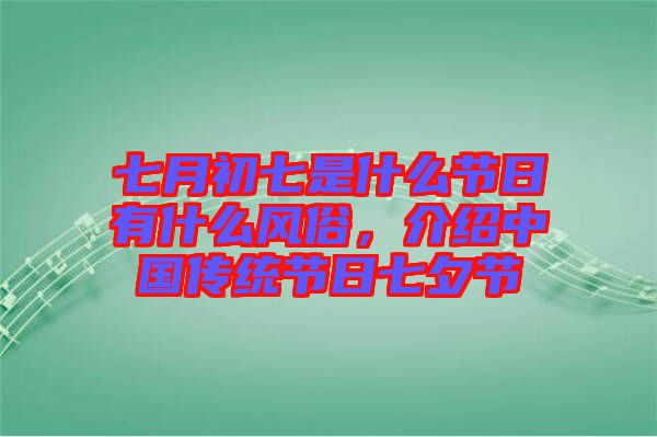 七月初七是什么節(jié)日有什么風(fēng)俗，介紹中國(guó)傳統(tǒng)節(jié)日七夕節(jié)