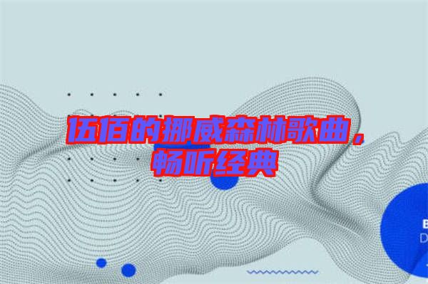 伍佰的挪威森林歌曲，暢聽經典