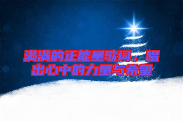 滿滿的正能量歌詞，唱出心中的力量與希望