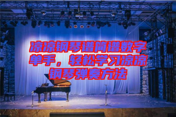 涼涼鋼琴譜簡譜數(shù)字單手，輕松學(xué)習(xí)涼涼鋼琴彈奏方法
