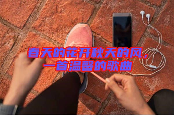 春天的花開秋天的風，一首溫馨的歌曲
