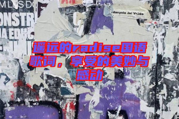 遙遠(yuǎn)的radise國(guó)語歌詞，享受的美妙與感動(dòng)