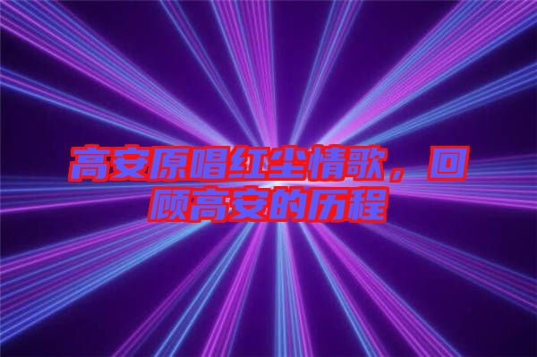 高安原唱紅塵情歌，回顧高安的歷程