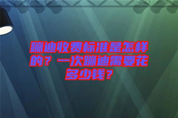 蹦迪收費(fèi)標(biāo)準(zhǔn)是怎樣的？一次蹦迪需要花多少錢(qián)？
