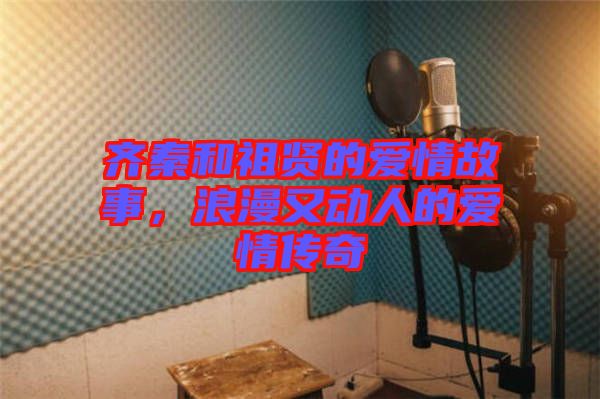 齊秦和祖賢的愛情故事，浪漫又動人的愛情傳奇