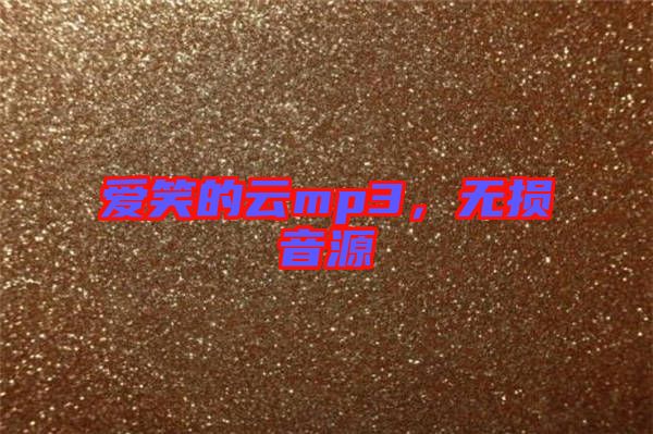 愛笑的云mp3，無損音源