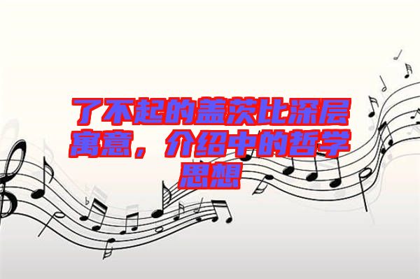 了不起的蓋茨比深層寓意，介紹中的哲學思想