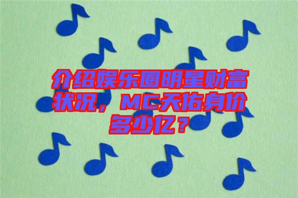 介紹娛樂圈明星財富狀況，MC天佑身價多少億？