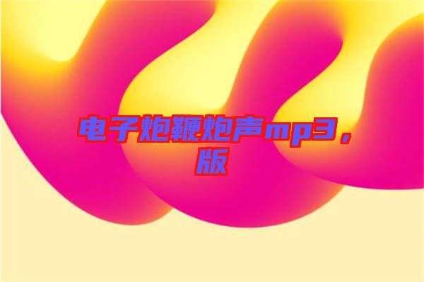 電子炮鞭炮聲mp3，版